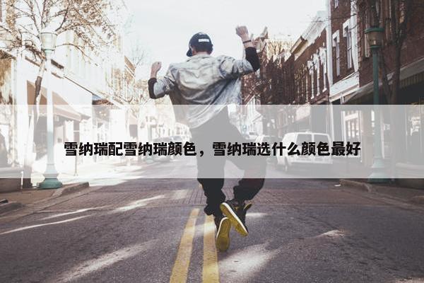 雪纳瑞配雪纳瑞颜色，雪纳瑞选什么颜色最好
