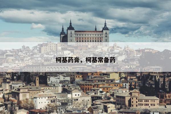 柯基药膏，柯基常备药