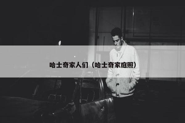 哈士奇家人们（哈士奇家庭照）