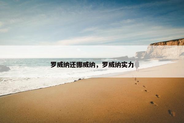 罗威纳还挪威纳，罗威纳实力