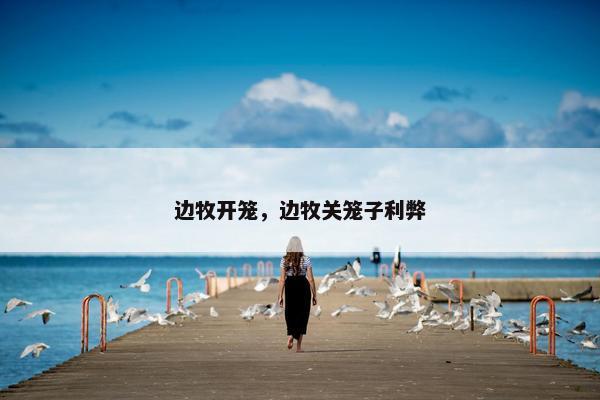 边牧开笼，边牧关笼子利弊