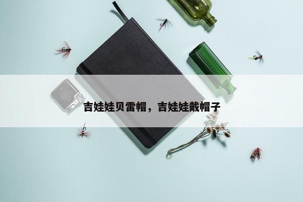 吉娃娃贝雷帽，吉娃娃戴帽子