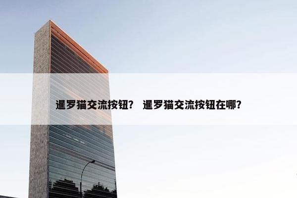 暹罗猫交流按钮？ 暹罗猫交流按钮在哪？