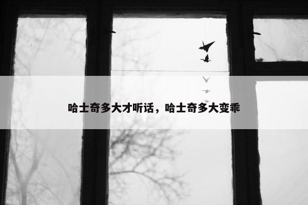 哈士奇多大才听话，哈士奇多大变乖