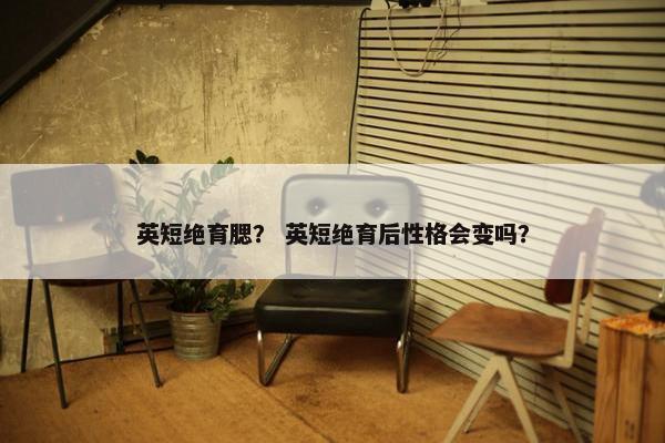 英短绝育腮？ 英短绝育后性格会变吗？