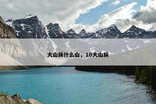 大山脉什么山，10大山脉