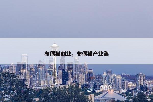 布偶猫创业，布偶猫产业链