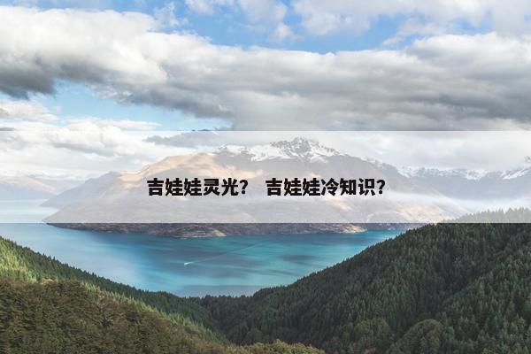 吉娃娃灵光？ 吉娃娃冷知识？