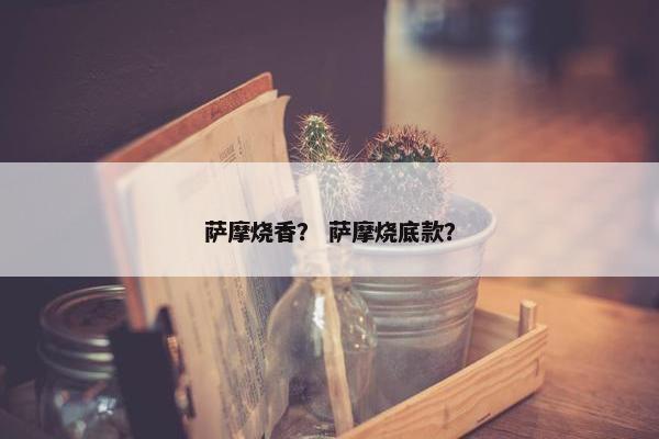 萨摩烧香？ 萨摩烧底款？