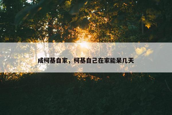 成柯基自家，柯基自己在家能呆几天