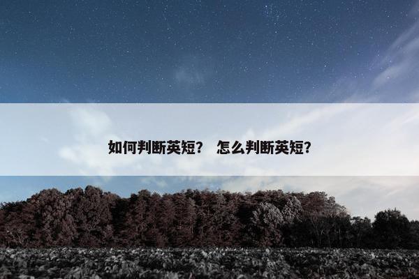 如何判断英短？ 怎么判断英短？