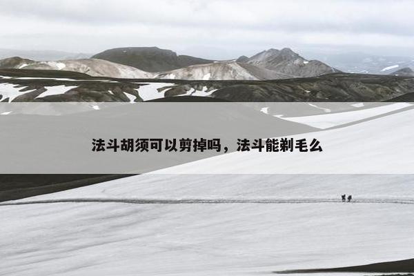 法斗胡须可以剪掉吗，法斗能剃毛么