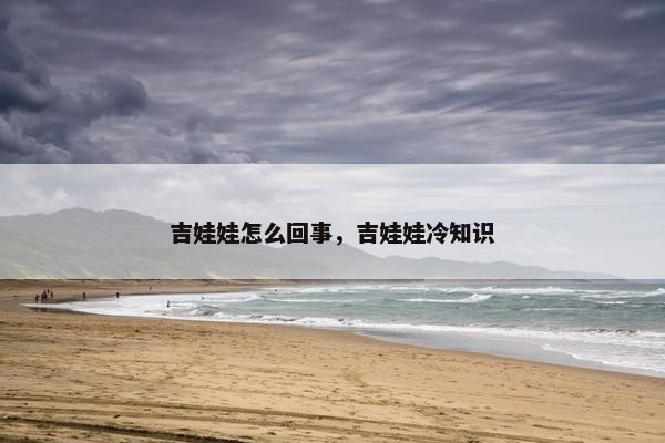 吉娃娃怎么回事，吉娃娃冷知识