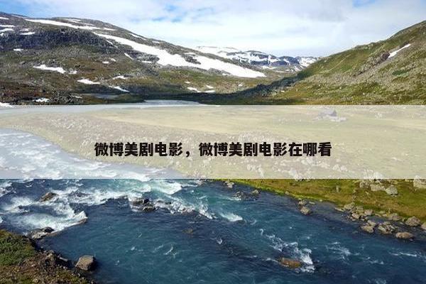 微博美剧电影，微博美剧电影在哪看