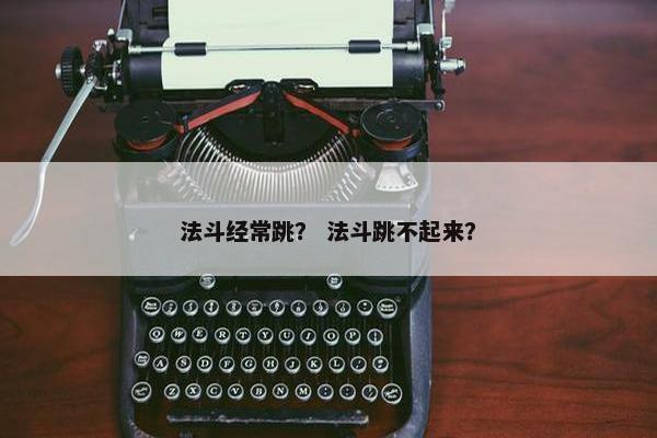 法斗经常跳？ 法斗跳不起来？