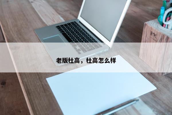 老版杜高，杜高怎么样