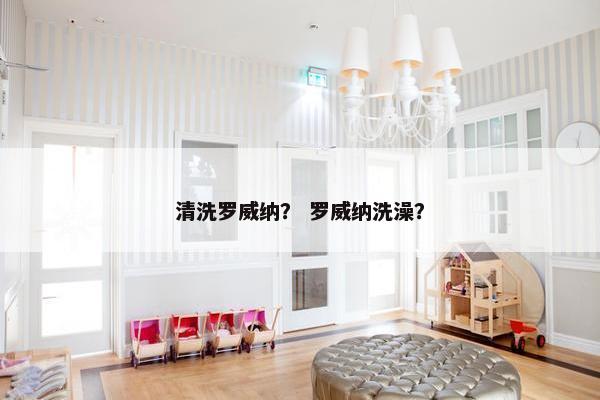 清洗罗威纳？ 罗威纳洗澡？