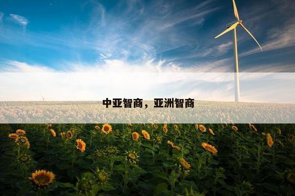 中亚智商，亚洲智商