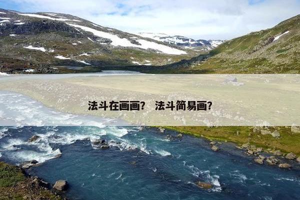 法斗在画画？ 法斗简易画？