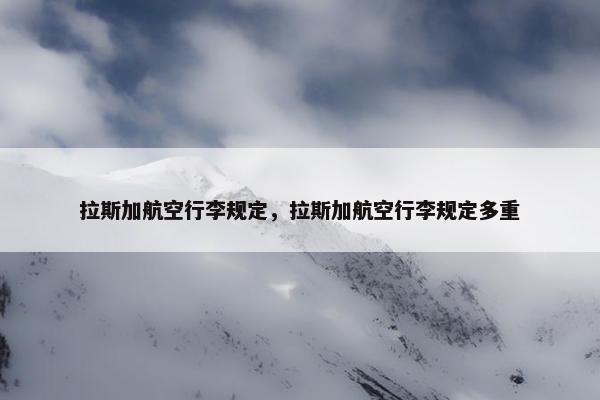 拉斯加航空行李规定，拉斯加航空行李规定多重