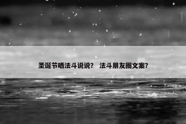 圣诞节晒法斗说说？ 法斗朋友圈文案？