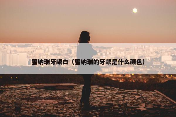 雪纳瑞牙龈白（雪纳瑞的牙龈是什么颜色）