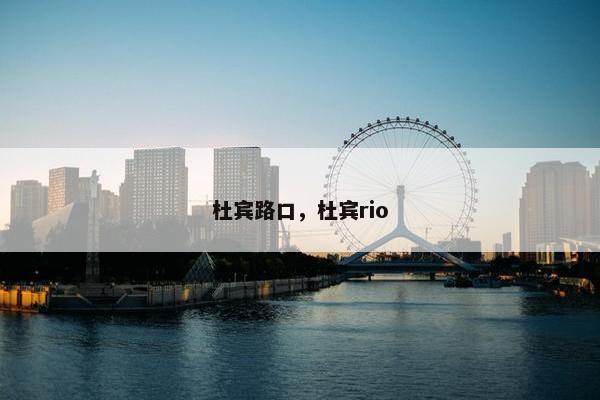 杜宾路口，杜宾rio