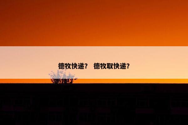 德牧快递？ 德牧取快递？