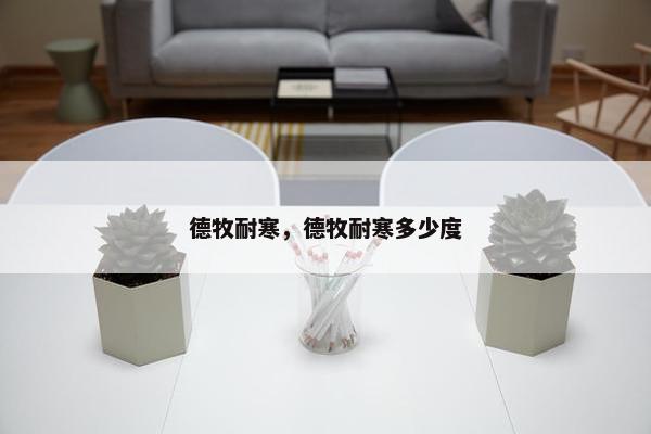 德牧耐寒，德牧耐寒多少度