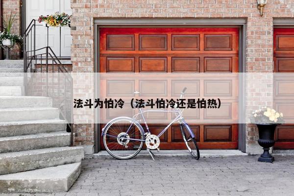 法斗为怕冷（法斗怕冷还是怕热）