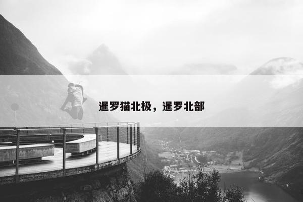 暹罗猫北极，暹罗北部