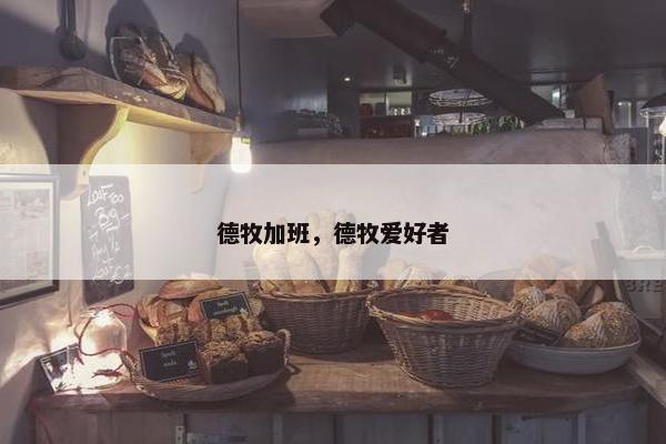 德牧加班，德牧爱好者
