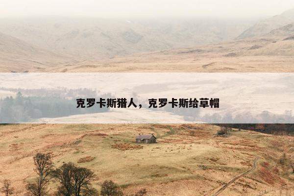 克罗卡斯猎人，克罗卡斯给草帽
