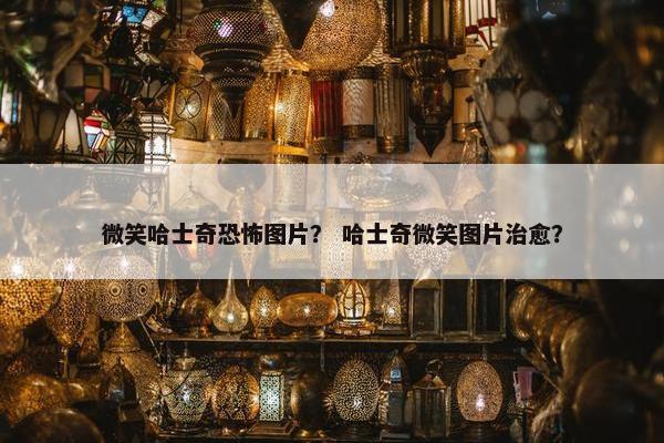 微笑哈士奇恐怖图片？ 哈士奇微笑图片治愈？