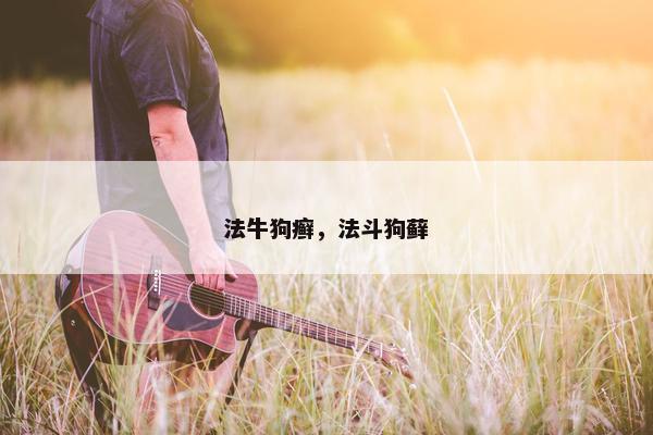法牛狗癣，法斗狗藓