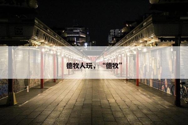 德牧人玩，“德牧”