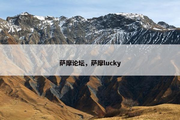 萨摩论坛，萨摩lucky