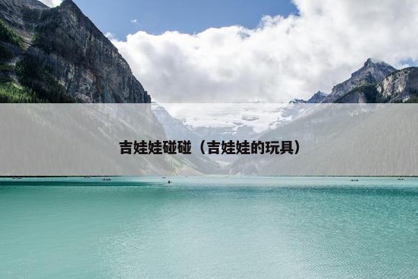 吉娃娃碰碰（吉娃娃的玩具）