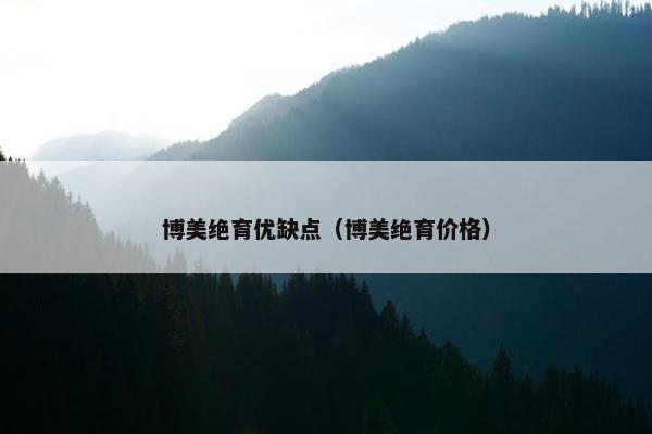 博美绝育优缺点（博美绝育价格）