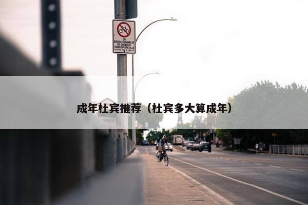 成年杜宾推荐（杜宾多大算成年）