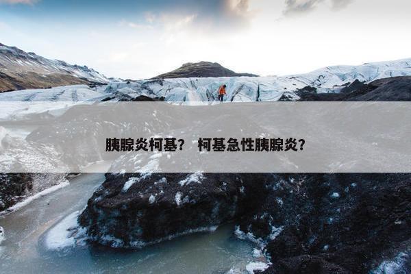 胰腺炎柯基？ 柯基急性胰腺炎？