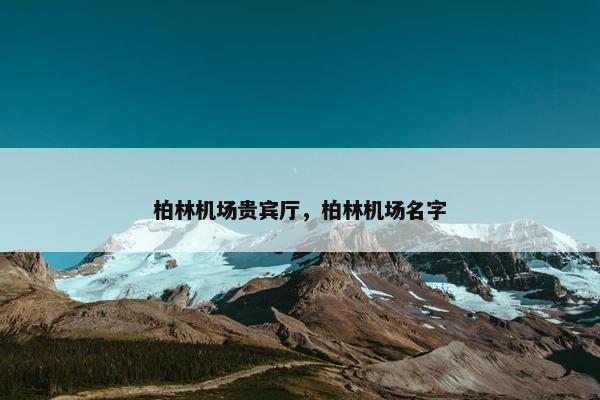 柏林机场贵宾厅，柏林机场名字