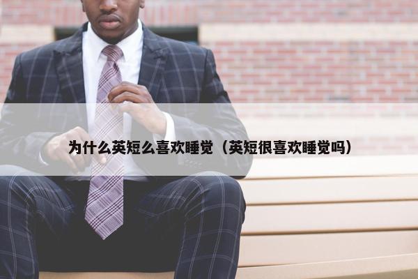 为什么英短么喜欢睡觉（英短很喜欢睡觉吗）
