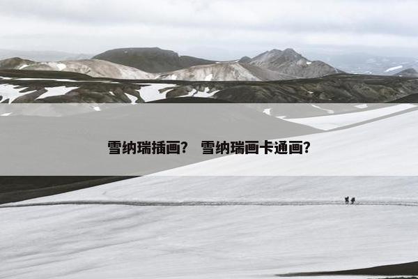 雪纳瑞插画？ 雪纳瑞画卡通画？