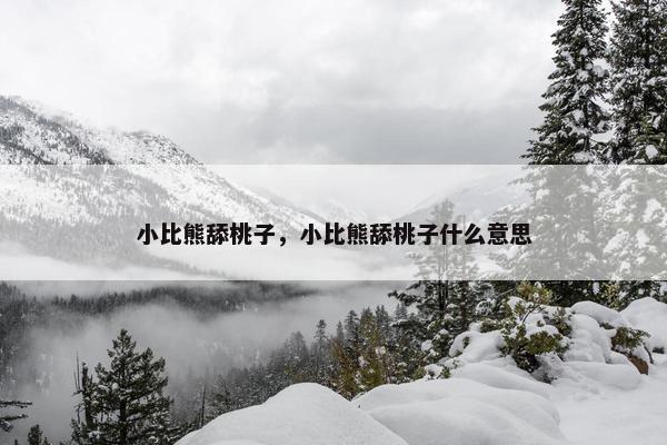 小比熊舔桃子，小比熊舔桃子什么意思
