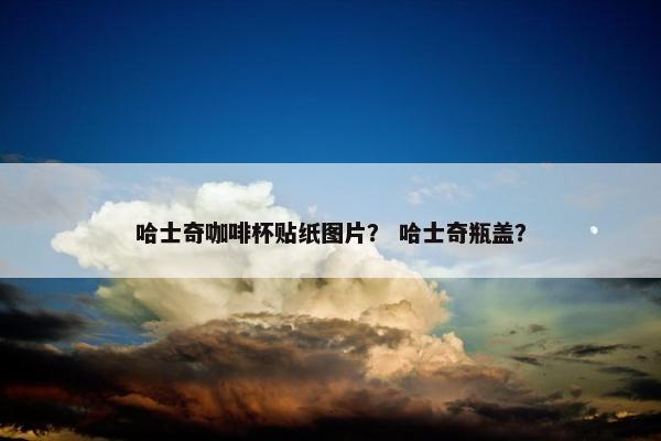 哈士奇咖啡杯贴纸图片？ 哈士奇瓶盖？
