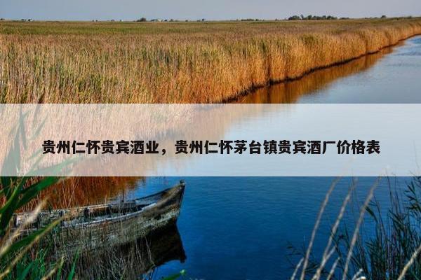 贵州仁怀贵宾酒业，贵州仁怀茅台镇贵宾酒厂价格表