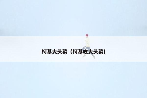 柯基大头菜（柯基吃大头菜）