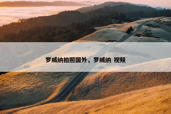 罗威纳拍照国外，罗威纳 视频