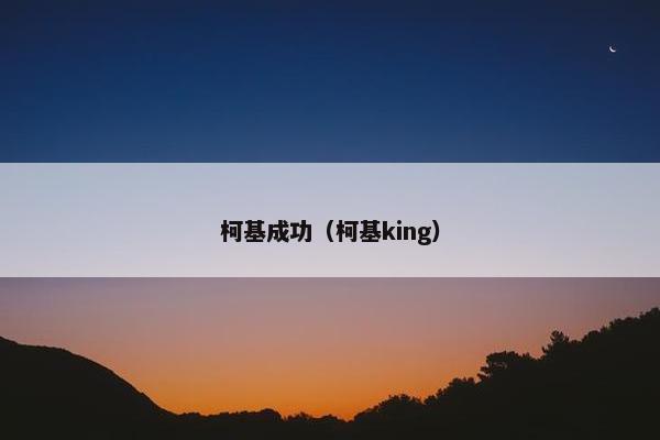 柯基成功（柯基king）